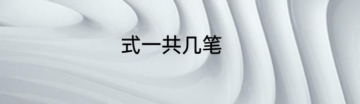 式一共几笔
