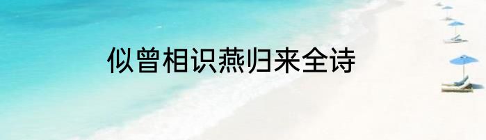 似曾相识燕归来全诗