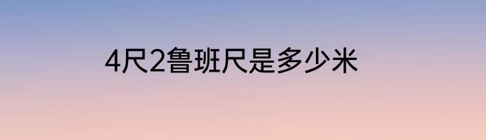 4尺2鲁班尺是多少米