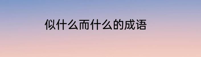 似什么而什么的成语