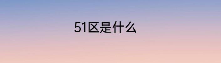 51区是什么