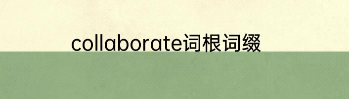 collaborate词根词缀