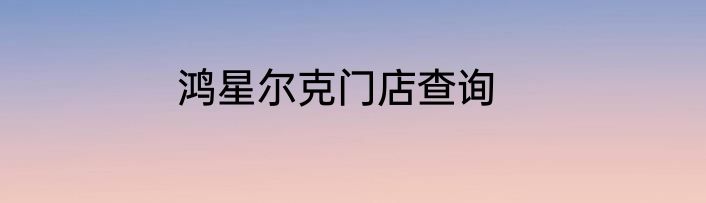鸿星尔克门店查询