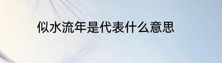 似水流年是代表什么意思