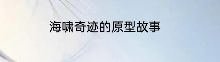海啸奇迹的原型故事