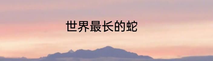 世界最长的蛇