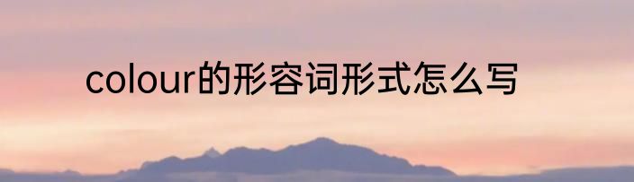 colour的形容词形式怎么写