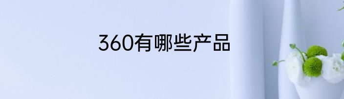 360有哪些产品