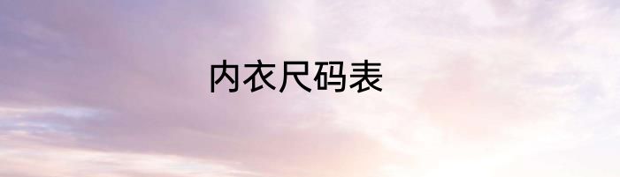 内衣尺码表