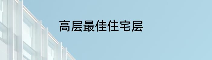 高层最佳住宅层