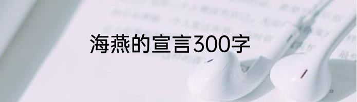 海燕的宣言300字