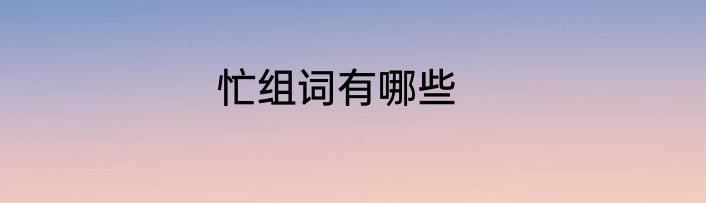 忙组词有哪些