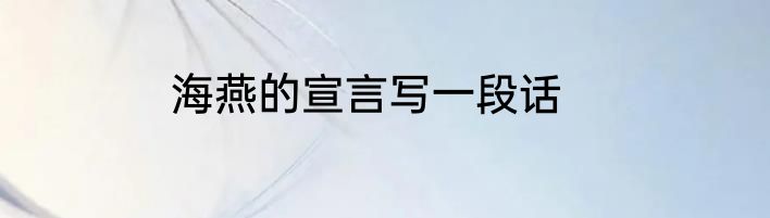 海燕的宣言写一段话