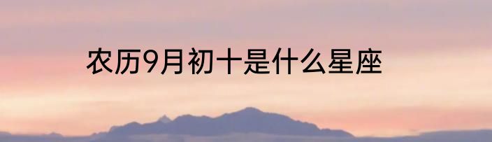 农历9月初十是什么星座