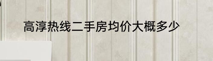 高淳热线二手房均价大概多少