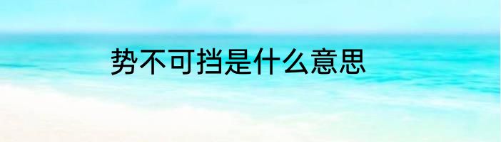 势不可挡是什么意思