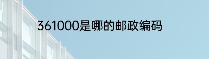 361000是哪的邮政编码