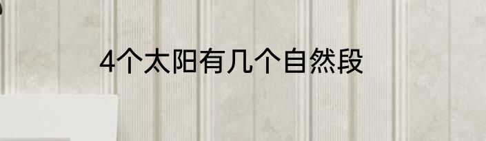 4个太阳有几个自然段