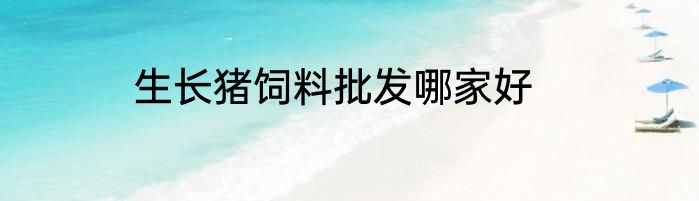 生长猪饲料批发哪家好