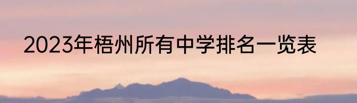 2023年梧州所有中学排名一览表
