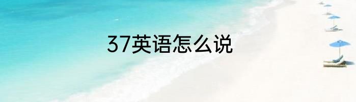 37英语怎么说