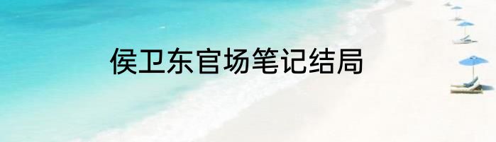 侯卫东官场笔记结局