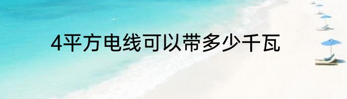 4平方电线可以带多少千瓦