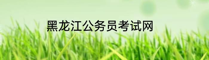 黑龙江公务员考试网