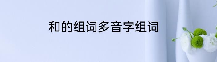 和的组词多音字组词