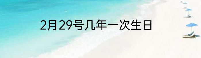2月29号几年一次生日