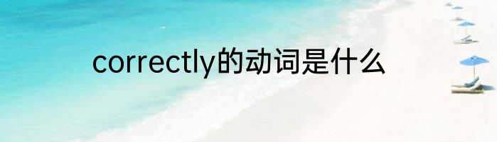 correctly的动词是什么