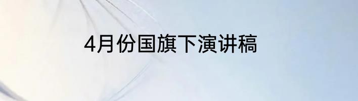 4月份国旗下演讲稿