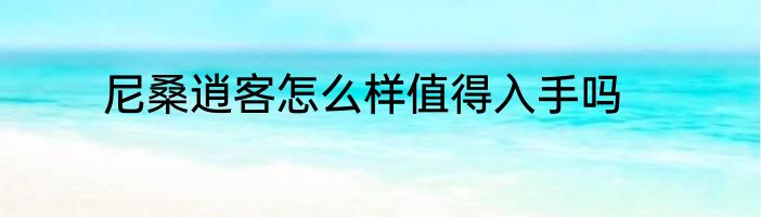 尼桑逍客怎么样值得入手吗