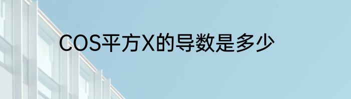 COS平方X的导数是多少