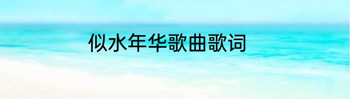 似水年华歌曲歌词