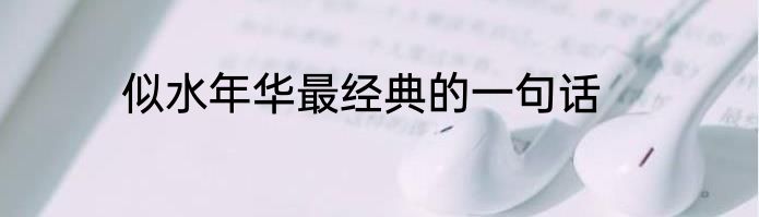 似水年华最经典的一句话
