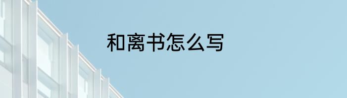 和离书怎么写
