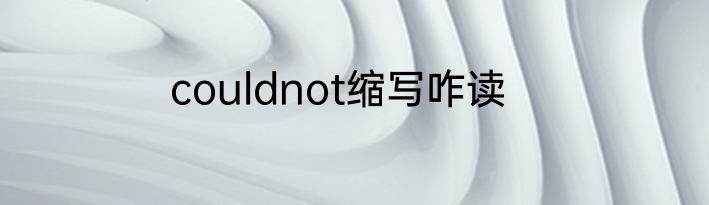 couldnot缩写咋读