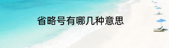 省略号有哪几种意思