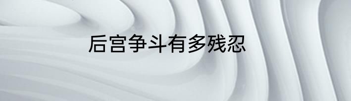后宫争斗有多残忍