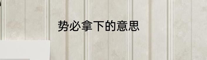 势必拿下的意思