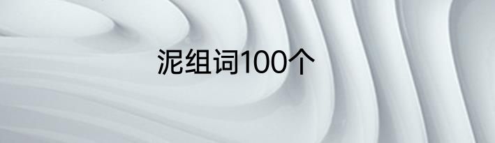 泥组词100个