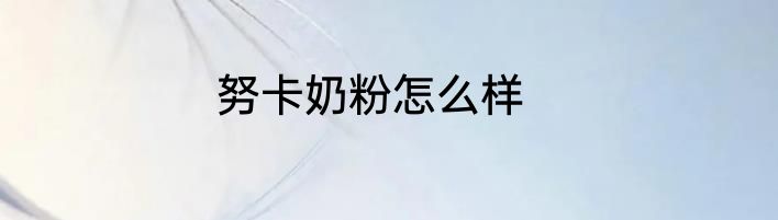 努卡奶粉怎么样