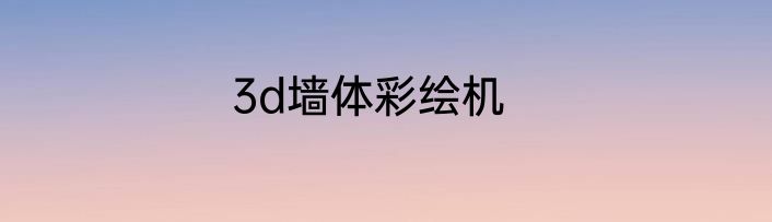 3d墙体彩绘机
