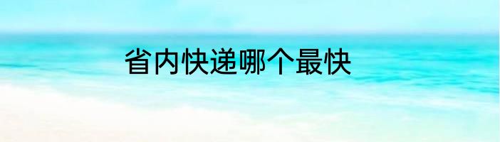 省内快递哪个最快