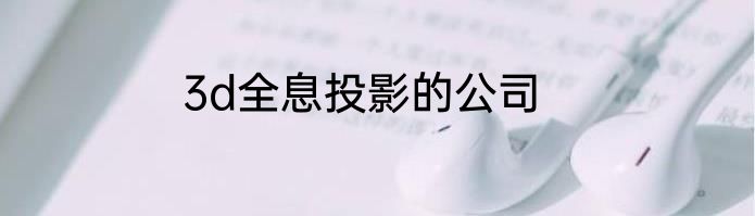 3d全息投影的公司