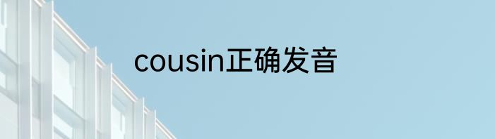 cousin正确发音