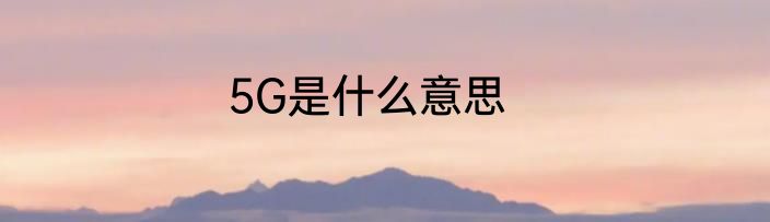 5G是什么意思