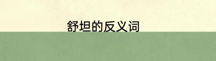 舒坦的反义词