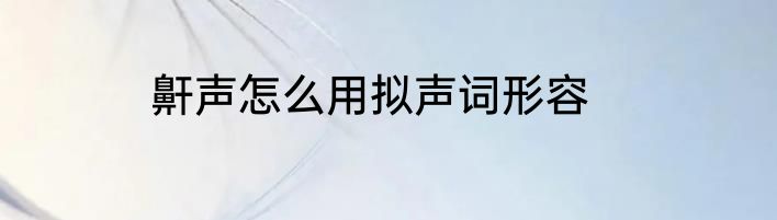 鼾声怎么用拟声词形容